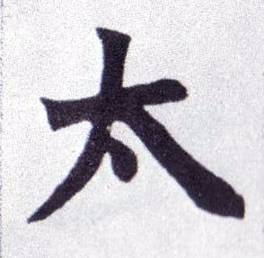 楷书 太