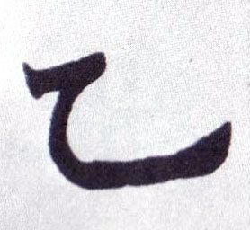 楷书 乙