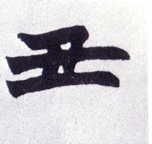 楷书 丑