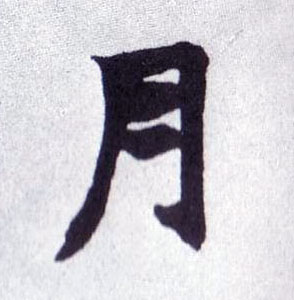 楷书 月