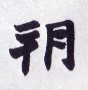 楷书 朔