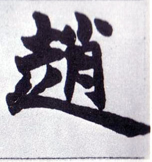 楷书 赵