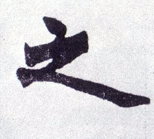楷书 之