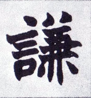 楷书 谦