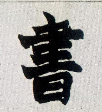 楷书 書【书】
