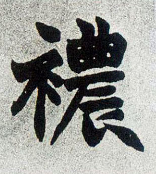 楷书 襛