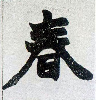 楷书 春