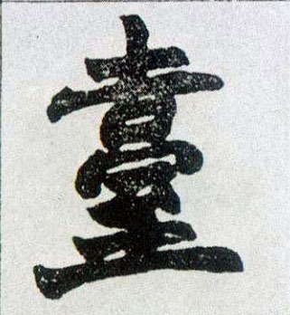楷书 台
