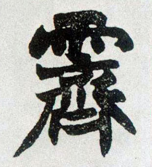 楷书 霁