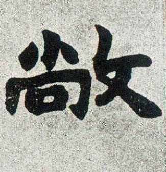 楷书 敞