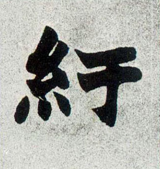 楷书 纡