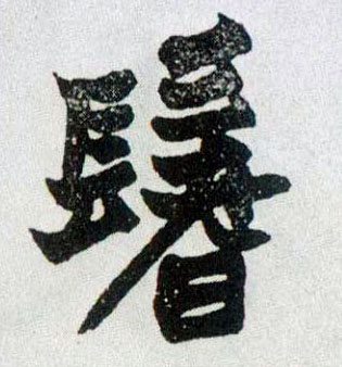 楷书 鬐