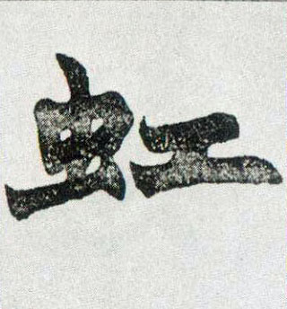 楷书 虹