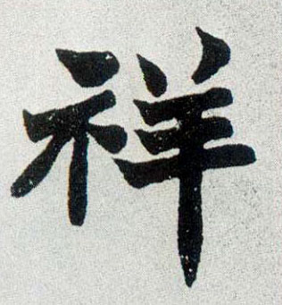 楷书 祥