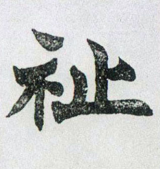 楷书 祉