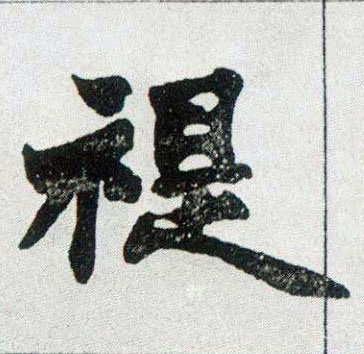 楷书 禔
