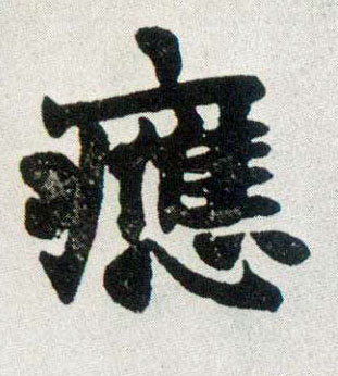 楷书 应