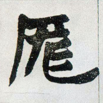 楷书 厐【庞】