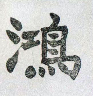 楷书 鸿