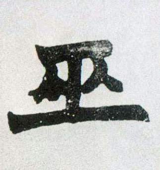 楷书 巫