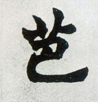 楷书 芭