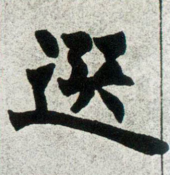 楷书 选