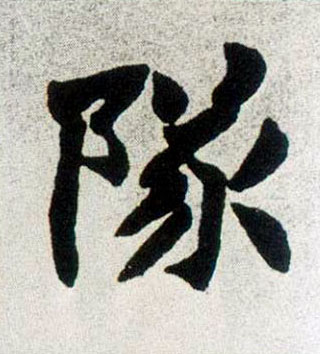 楷书 对