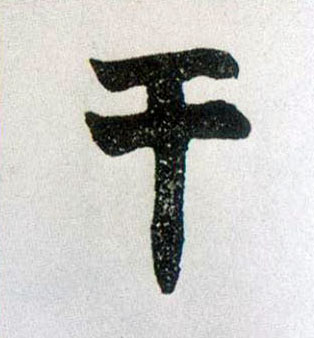 楷书 干