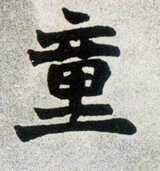 楷书 童