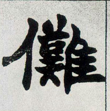 楷书 傩