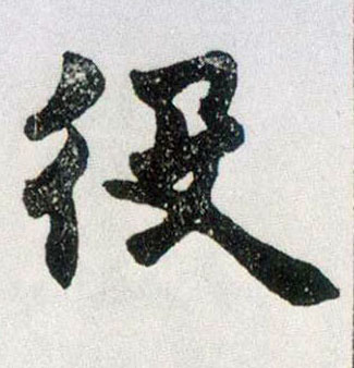 楷书 役