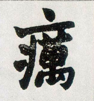 楷书 疠