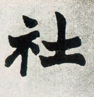 楷书 社