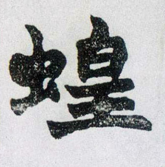 楷书 蝗