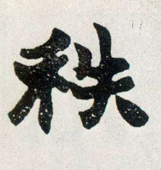 楷书 秩