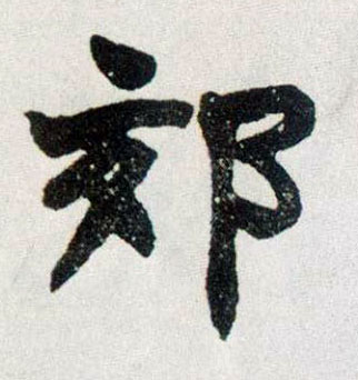 楷书 郊