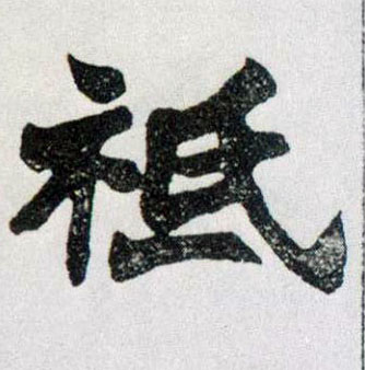 楷书 祗