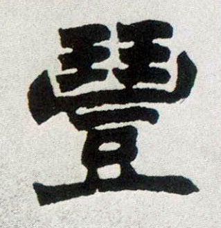 楷书 丰