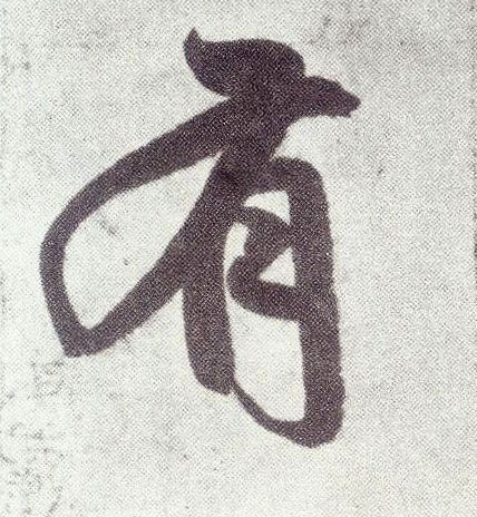 楷书 有