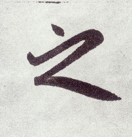 楷书 之