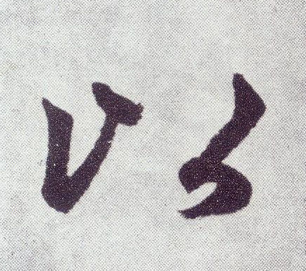 楷书 以