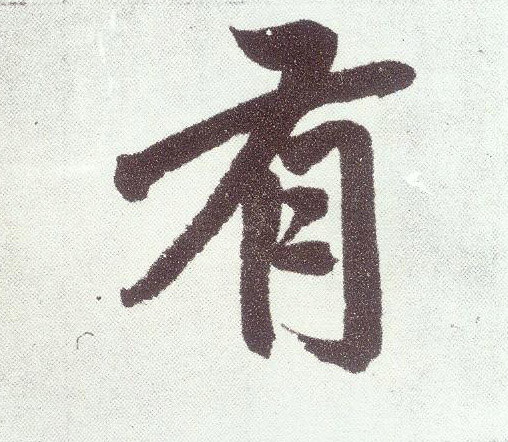 楷书 有