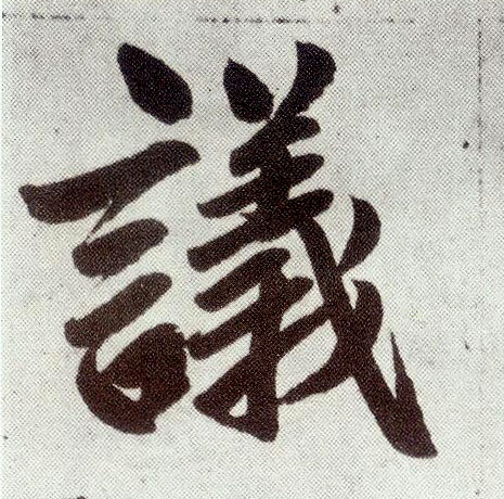 楷书 议