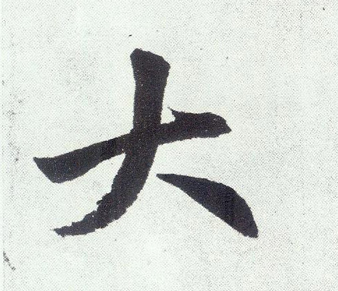 楷书 大