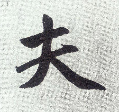 楷书 夫
