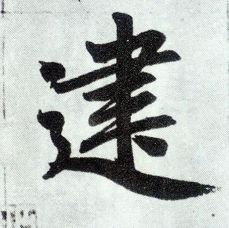 楷书 建