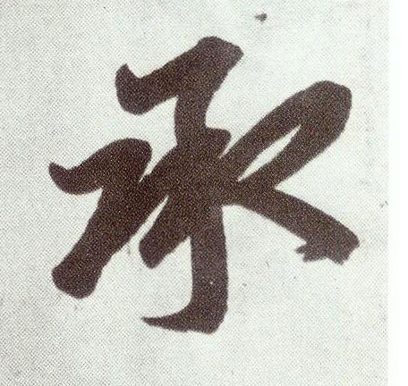 楷书 承