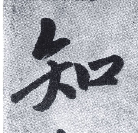 楷书 知