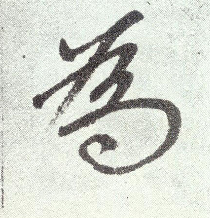 楷书 为
