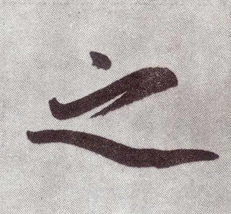 楷书 之